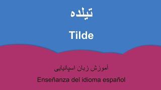 آموزش زبان اسپانیایی :‌ تیلده - Enseñanza del español: Tilde en español