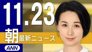 【ライブ】11/23 朝ニュースまとめ 最新情報を厳選してお届け