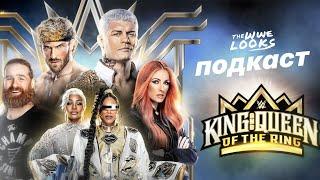 Подкаст після King and Queen of the Ring / Короля та Королеви Рингу 2024