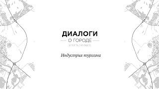 Диалоги о городе. Туризм в Тюмени
