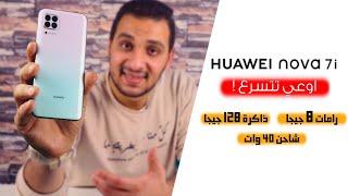 I Huawei Nova 7i بنك مليان مواصفات من هواوي ولكن للأسف !