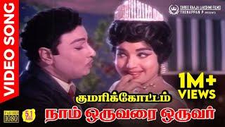 Naam Oruvarai Oruvar HD Video Song | 5.1 Audio | MGR | Jayalalitha | TMS | L R Eswari | MSV