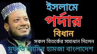 বাংলাদেশের জনপ্রিয় বক্তা মুফতি আমির হামজা ওয়াজ #Pordar waz #Mufti Amir Hamja Bangladesh new waz