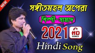 Singer-Samad | Sangeet Mahal Opera | Pyar Hamara Amar | সঙ্গীত মহল অপেরা