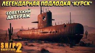 LEGENDARY SUBMARINE "KURSK" ( Ship Graveyard Simulator 2 / SUBMARINES DLC ) #74