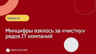 Минцифры взялось за «чистку» рядов IT компаний #советникпроф