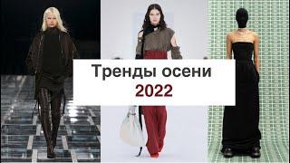 ГЛАВНЫЕ ТРЕНДЫ ОСЕНЬ 2022 В МИРЕ ВЫСОКОЙ МОДЫ