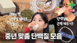 [라이브 다시보기] 빠졌던 근육 다시 채우는 중년 맞춤 단백질 모음