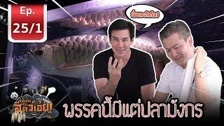 ปลามังกร AF AROWANA FARM  - เพื่อนรักสัตว์เอ้ย l EP.25/1