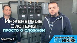 Инженерные системы простыми словами. Часть 1. Система отопления и компоновка. Проектирование.