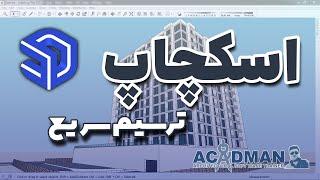 اسکچاپ : ترسیم سریع-  sketchup fast drawing