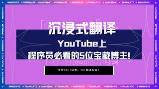 YouTube上那些程序員必看的5位宝藏博主！