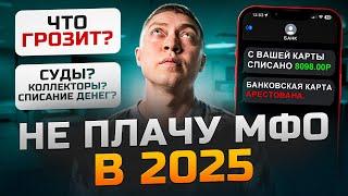 Что будет если не платить микрозайм в 2025 году. Последствия неуплаты мфо.