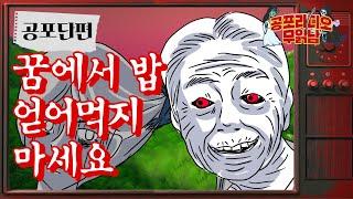 꿈에서 함부로 밥 얻어먹으면 안되는 이유...  - [ 공포 단편 ]  - 무서운 이야기 읽어주는 남자 공포라디오