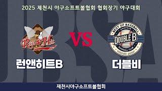 런앤히트B vs 더블비 [2025년 제25회 제천시야구소프트볼협회장기 사회인 야구대회]