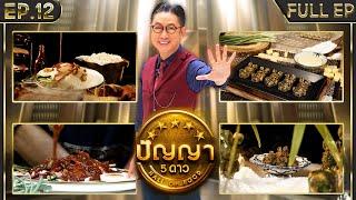 ปัญญา 5 ดาว | EP.12 | ร้าน ข้าวหมูแดงนายโอว & ร้าน อาเฟงลี่ | 31 ม.ค.67 Full EP