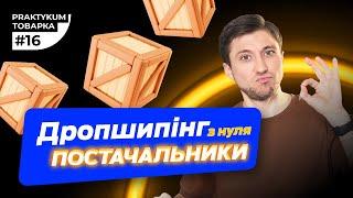 Як знайти постачальника товару для дропшипінгу. Дропшипінг з нуля. Товарка практикум #16