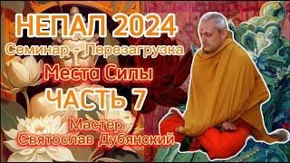 Семинар Перезагрузка / Непал 2024 / Места Силы  / Часть 7