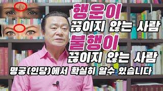 행운이 끊이지 않는 사람 & 불행이 끊이지 않는 사람 명궁(인당)에서 확실히 알수 있습니다 #관상