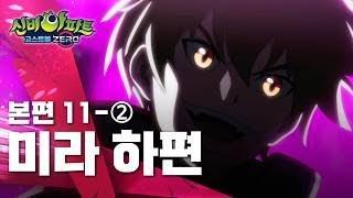 미라 하편 (2)ㅣ11화 본편ㅣ 신비아파트 고스트볼 ZERO ㅣ신비아파트 공식 채널