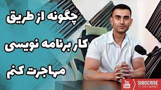 مهاجرت از طریق کار برنامه نویسی