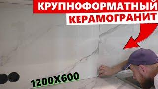 Укладка Керамогранита 1200х600 на Фартук после установки кухни ОТ и ДО | Быстро и Просто ENG SUB