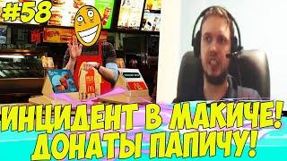 ИНЦИДЕНТ В МАКДОНАЛЬДСE! ДОНАТЫ ПАПИЧУ #58