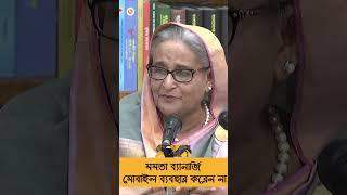 আমি মমতা ব্যানার্জির সঙ্গে যোগাযোগের চেষ্টা করেছি | Sheikh Hasina | Mamata Banerjee