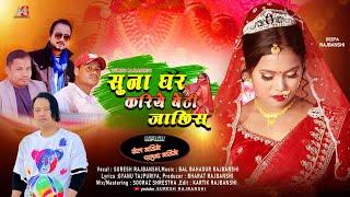 Suna Ghar Kariye Beti |New Koch Rajbanshi Song |BalBahadur Raj|Suresh Rajbanshi|Gyanu Tajpuriya