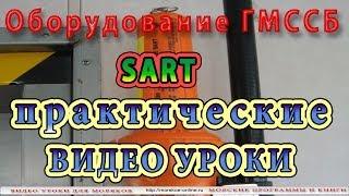 Видео-уроки для моряков. Оборудование ГМССБ. Радиолокационный отражатель