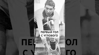 ПЕРВЫЙ В ИСТОРИИ ГОЛ С УГЛОВОГО // ЧТО ТАКОЕ «ОЛИМПИКО» И «СУХОЙ ЛИСТ»?