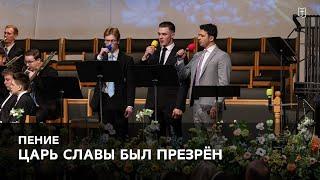 «Царь славы был презрён» - Никита, Даниил и Марк