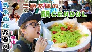 【靜晶日記 193】【霹靂務邊！三顧茅廬的Cendol！馬來西亞｜Perak｜Gopeng｜food hunting｜Street Food 】