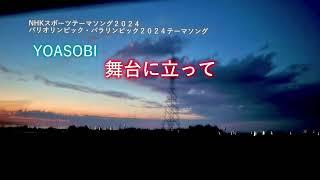 YOASOBI   「舞台に立って」／NHKスポーツテーマソング2024