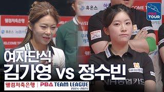 [여자단식] 김가영 vs 정수빈 [PBA팀리그 3라운드 / 하나카드 vs NH농협카드/ 6세트]