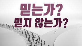 주님을 믿는가? 믿지 않는가? - 2부(주님을 정말 신뢰하십니까?)