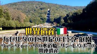 【世界遺産巡り#55】ヴェルサイユ宮殿にも匹敵!?18世紀のヨーロッパ建築で最大級の宮殿