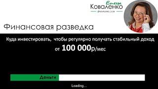 Финансовая разведка - как выйти на пассивный доход 100'000 рублей в месяц