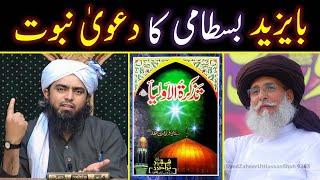  Bayazeed Front Man of Qadiyani's |  Bayazeed Ka Dawa e Nabuwwat | Engineer Muhammad Ali Mirza