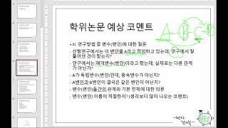 [박사 김거북] 석사논문, 박사논문 심사 주요 코멘트 질문 모음 + 심사장 분위기는 어떨까?