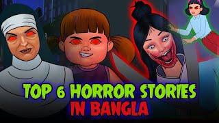 Top 6 Bangla Horror Stories | Bangla Story | Bangla Golpo | Bhuter Golpo | Thakurmar Jhuli | Bangla
