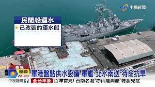 基隆港盤點供水設備 軍艦待命支援"北水南送"│中視新聞 20210413