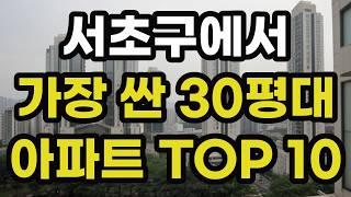 서초구에서 가장 싼 30평대 최저가 아파트 TOP 10 총정리! 서울 서초 집 값 매매 가격 시세 실거래가 상승 하락 신축 재건축 경매 분양 매물 부동산 투자 전망