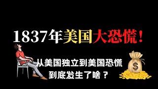 1837年美国大恐慌，一个美国人瞎炒房而引发的危机！