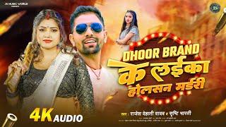 #VIDEO |DHOOR BRAND के लईका हो लसन मर्डरी | #Rajesh dehati Yadav , #Shristi Bharti | #viral_Song.