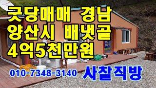 굿당매매 경남 양산시 원동면 선리 4억5천만원/대  826㎡(250평) 건 2동 총 274㎡(83평) 사찰직방 010-7348-3140