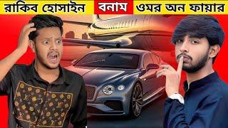 Rakib Hossain vs Omor On Fire | Lifestyle | Earning | Bangladeshi Blogger