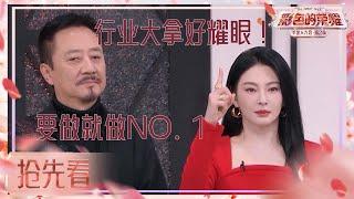 【抢先看】《甄嬛传》化妆师陈敏正来指导？张雨绮走“人美心善”人设只为寻找到最棒的化妆师 |手艺人大会2 EP1 CLIP 20240421