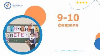 Олимпиада Петерсон Анонс 2022