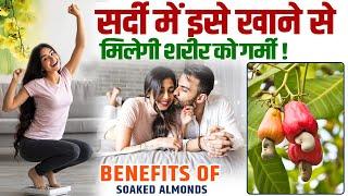 Hakim Suleman : जानिए क्यों खाने चाहिए आपको भीगे हुए बादाम Soaked almonds benefits